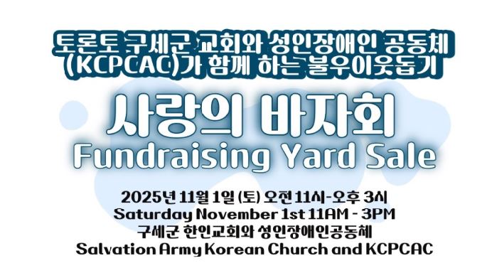 토론토 구세군교회, ‘사랑의 바자회’로 이웃 돕기 나선다 - CKNNews 이미지